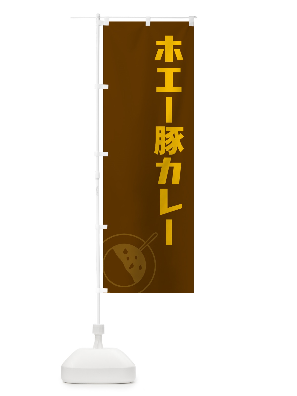 のぼり ホエー豚カレー のぼり旗 NW39(デザイン【B】)