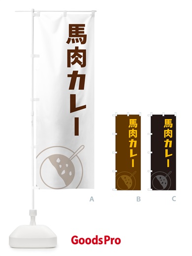 のぼり 馬肉カレー のぼり旗 NW3A