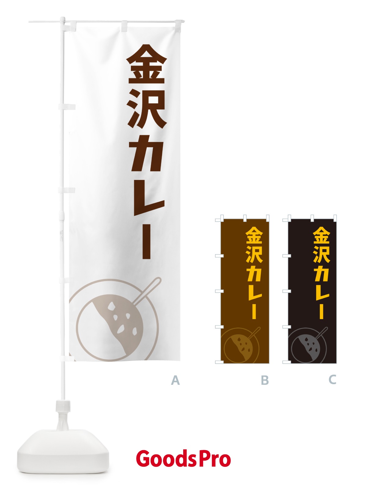 のぼり 金沢カレー のぼり旗 NW3E