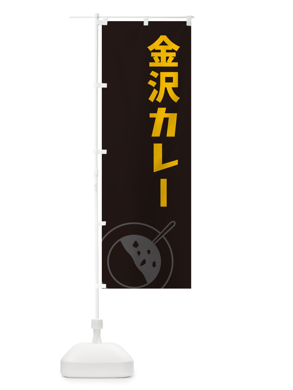のぼり 金沢カレー のぼり旗 NW3E(デザイン【C】)