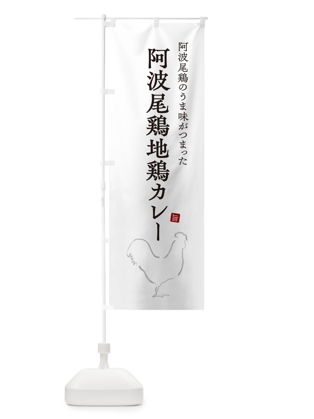 のぼり 阿波尾鶏地鶏カレー・チキンカレー のぼり旗 NW3F(デザイン【A】)