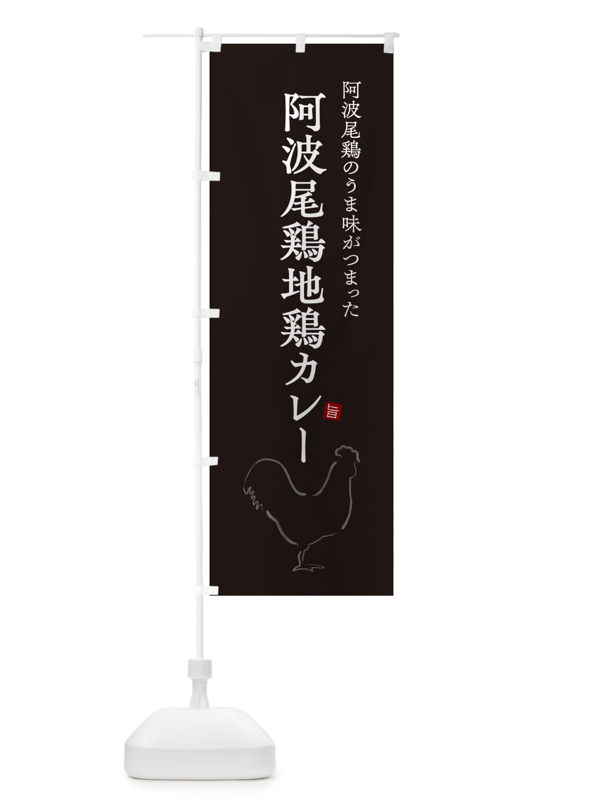 のぼり 阿波尾鶏地鶏カレー・チキンカレー のぼり旗 NW3F(デザイン【B】)