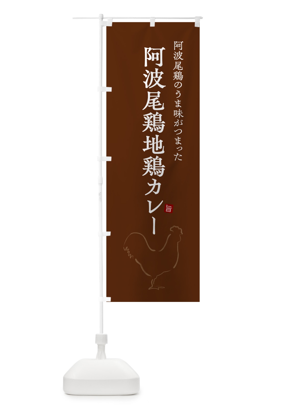 のぼり 阿波尾鶏地鶏カレー・チキンカレー のぼり旗 NW3F(デザイン【C】)