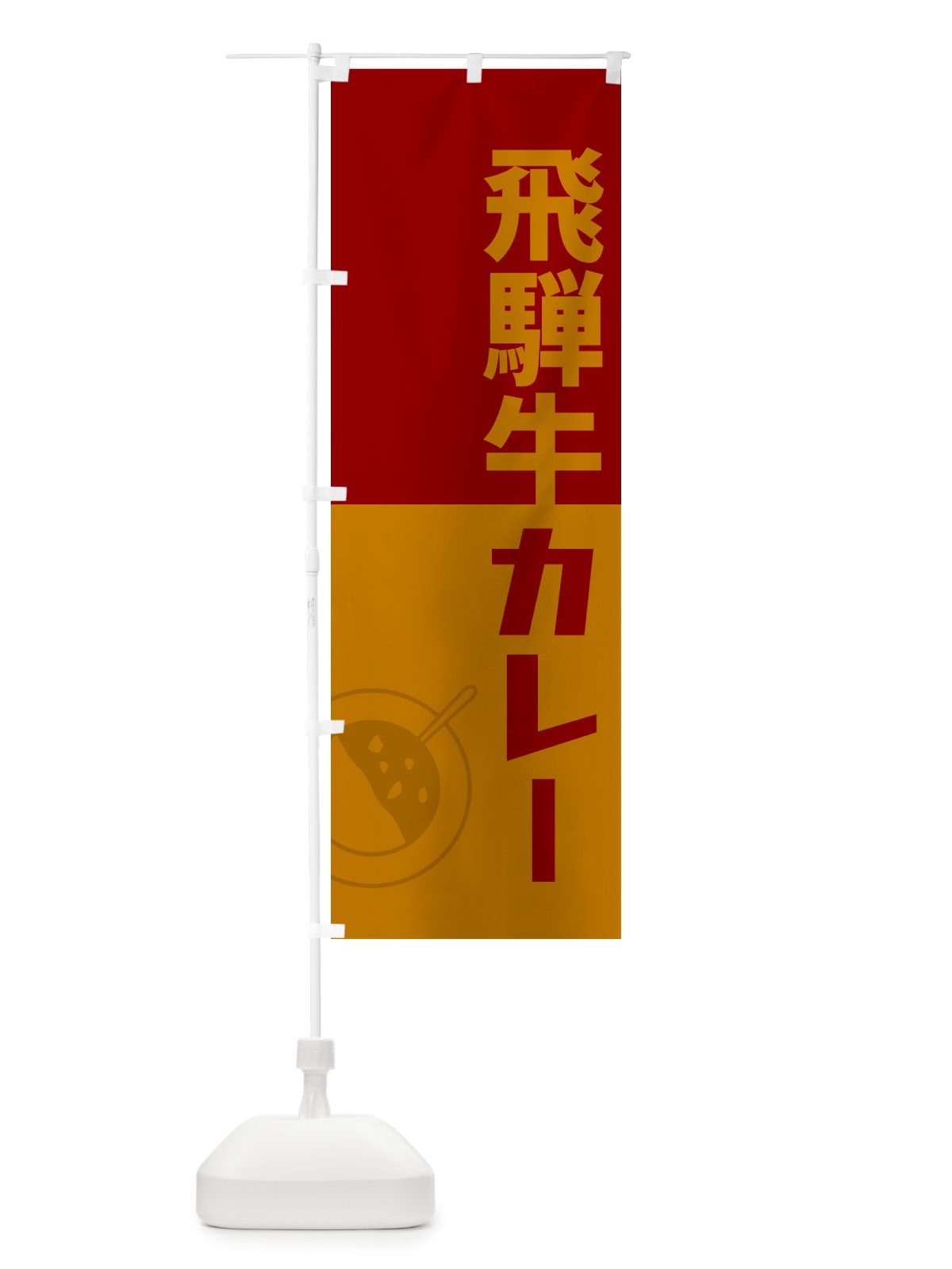 のぼり 飛騨牛カレー・レトロデザイン のぼり旗 NW3G(デザイン【A】)