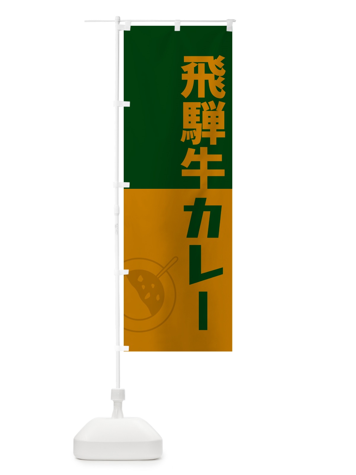のぼり 飛騨牛カレー・レトロデザイン のぼり旗 NW3G(デザイン【B】)