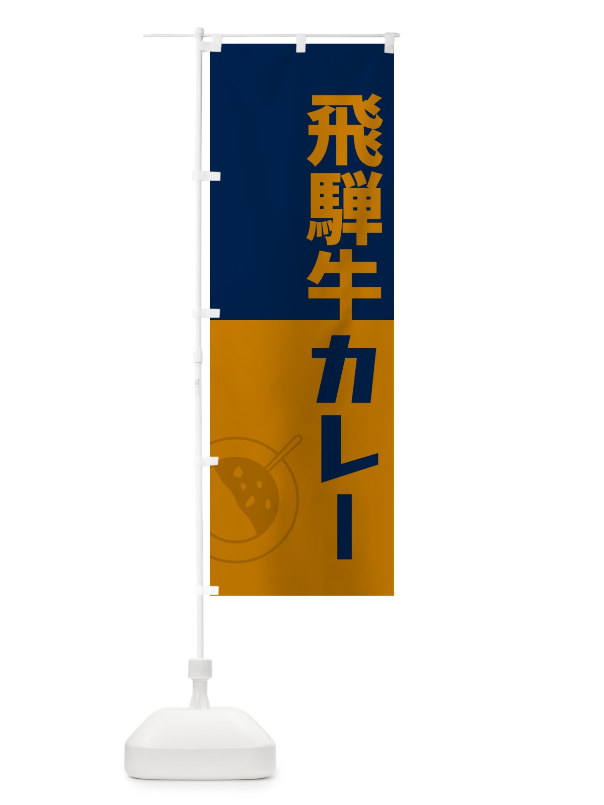 のぼり 飛騨牛カレー・レトロデザイン のぼり旗 NW3G(デザイン【C】)