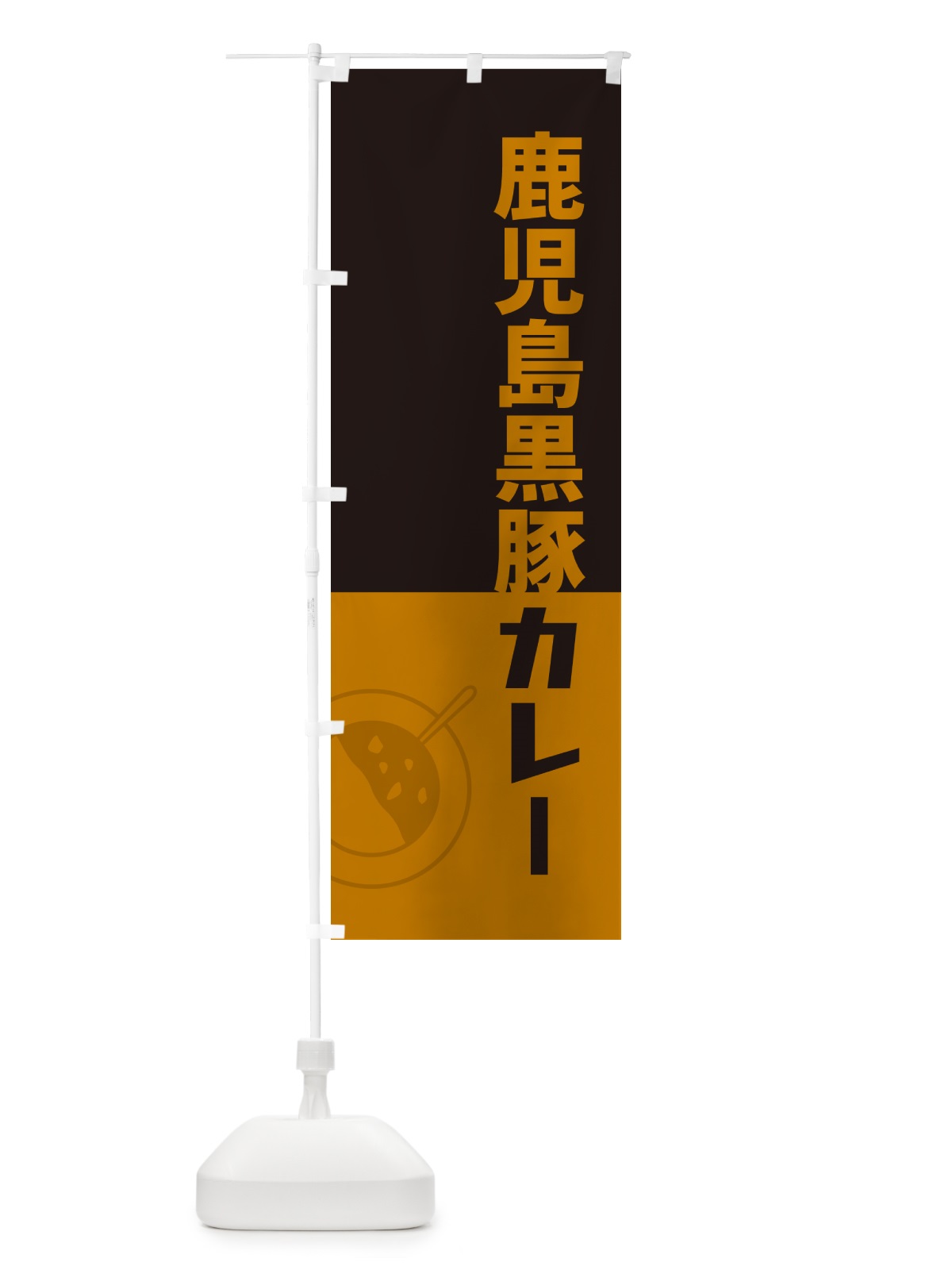 のぼり 鹿児島黒豚カレー・レトロデザイン のぼり旗 NW3H(デザイン【C】)