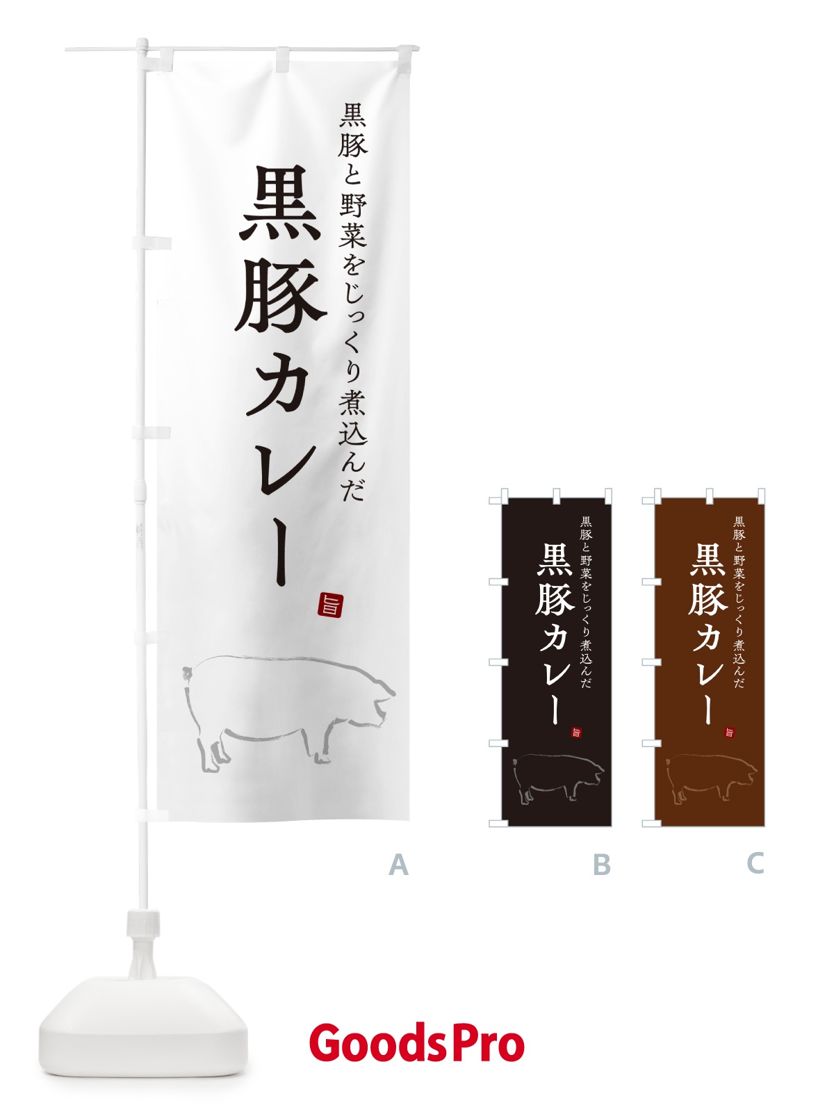 のぼり 黒豚カレー・ポークカレー のぼり旗 NW3J