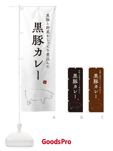 のぼり 黒豚カレー・ポークカレー のぼり旗 NW3J