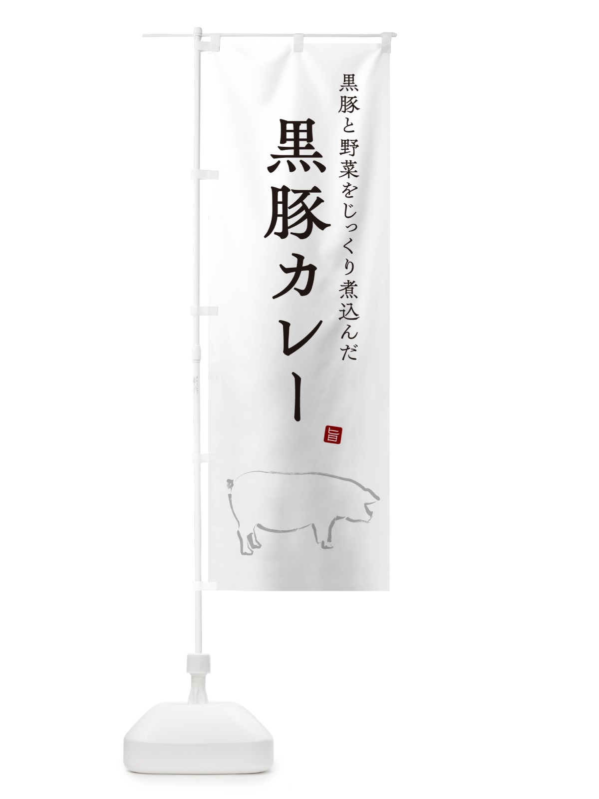 のぼり 黒豚カレー・ポークカレー のぼり旗 NW3J(デザイン【A】)