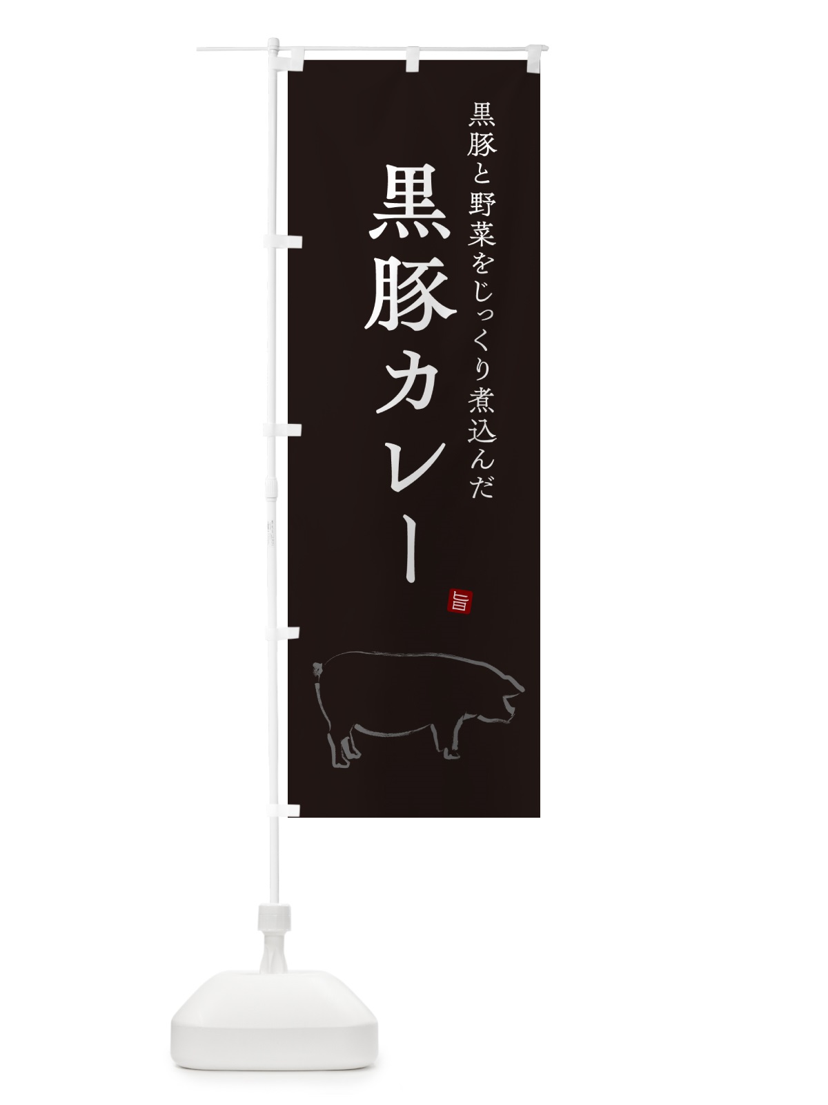 のぼり 黒豚カレー・ポークカレー のぼり旗 NW3J(デザイン【B】)