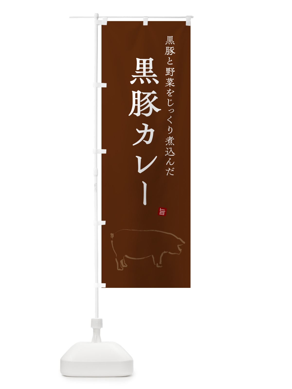 のぼり 黒豚カレー・ポークカレー のぼり旗 NW3J(デザイン【C】)