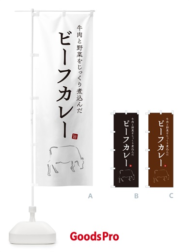 のぼり ビーフカレー のぼり旗 NW3L