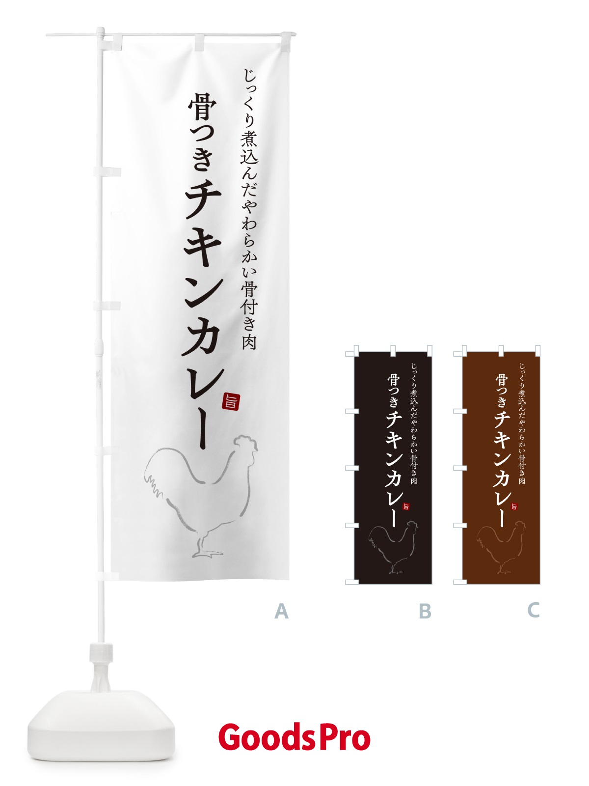 のぼり 骨つきチキンカレー のぼり旗 NW3N