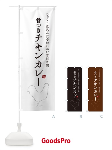 のぼり 骨つきチキンカレー のぼり旗 NW3N