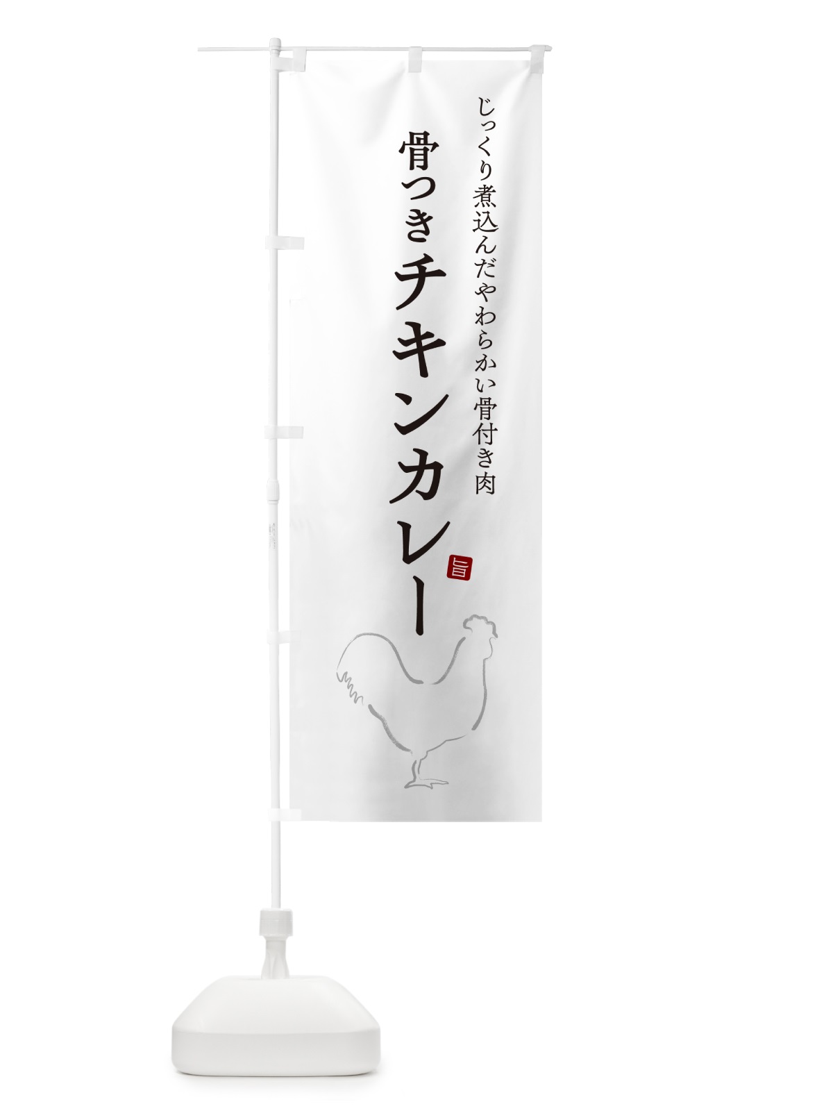 のぼり 骨つきチキンカレー のぼり旗 NW3N(デザイン【A】)