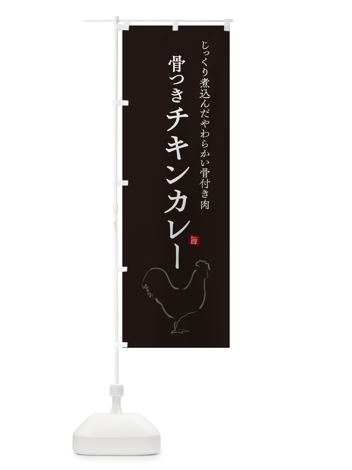 のぼり 骨つきチキンカレー のぼり旗 NW3N(デザイン【B】)