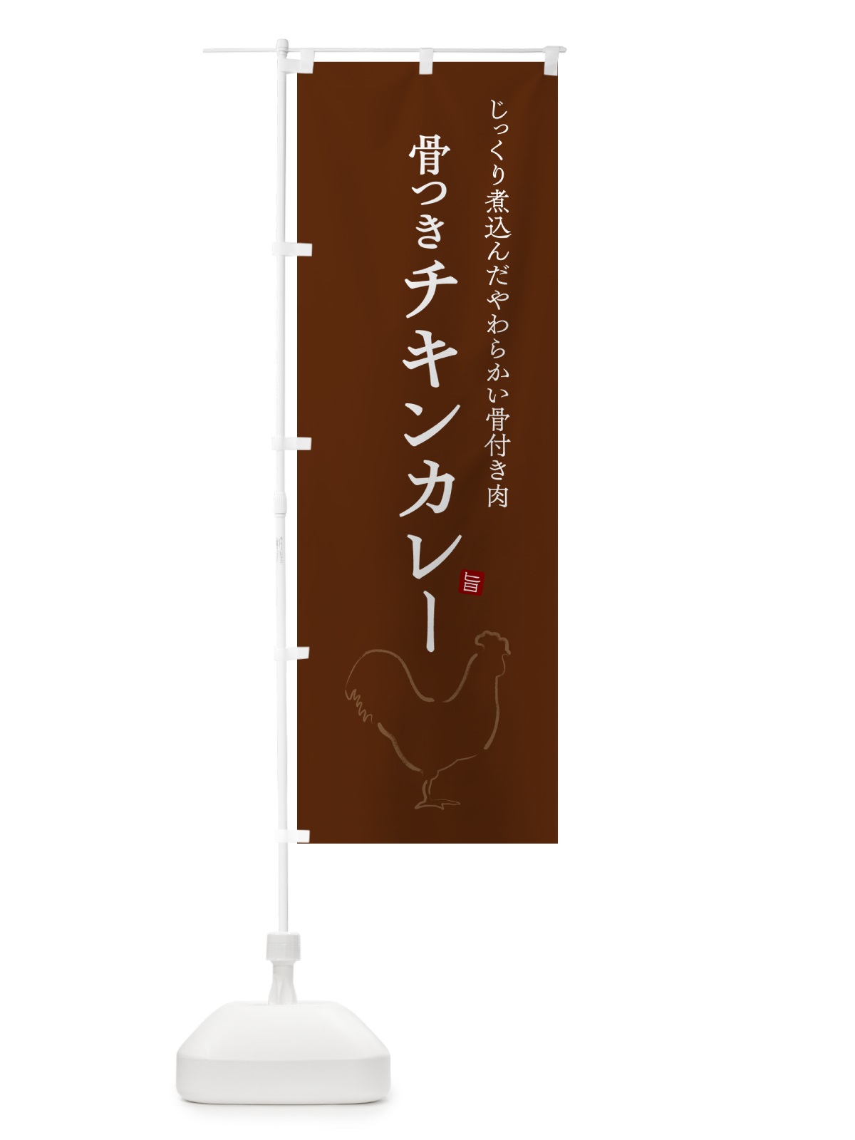 のぼり 骨つきチキンカレー のぼり旗 NW3N(デザイン【C】)