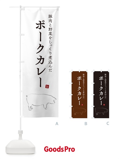 のぼり ポークカレー のぼり旗 NW3P