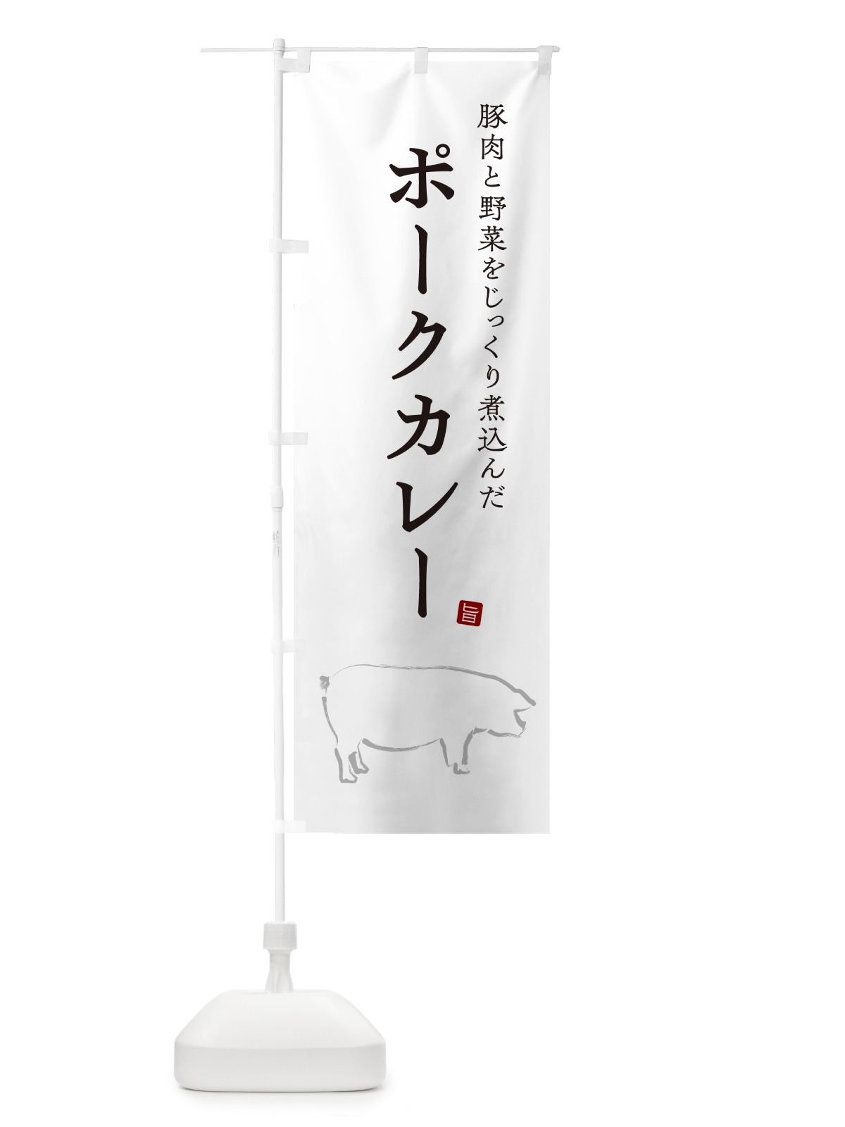 のぼり ポークカレー のぼり旗 NW3P(デザイン【A】)