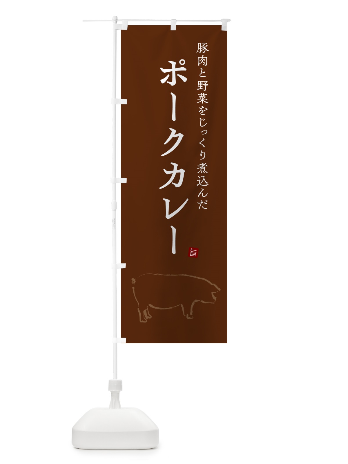 のぼり ポークカレー のぼり旗 NW3P(デザイン【B】)