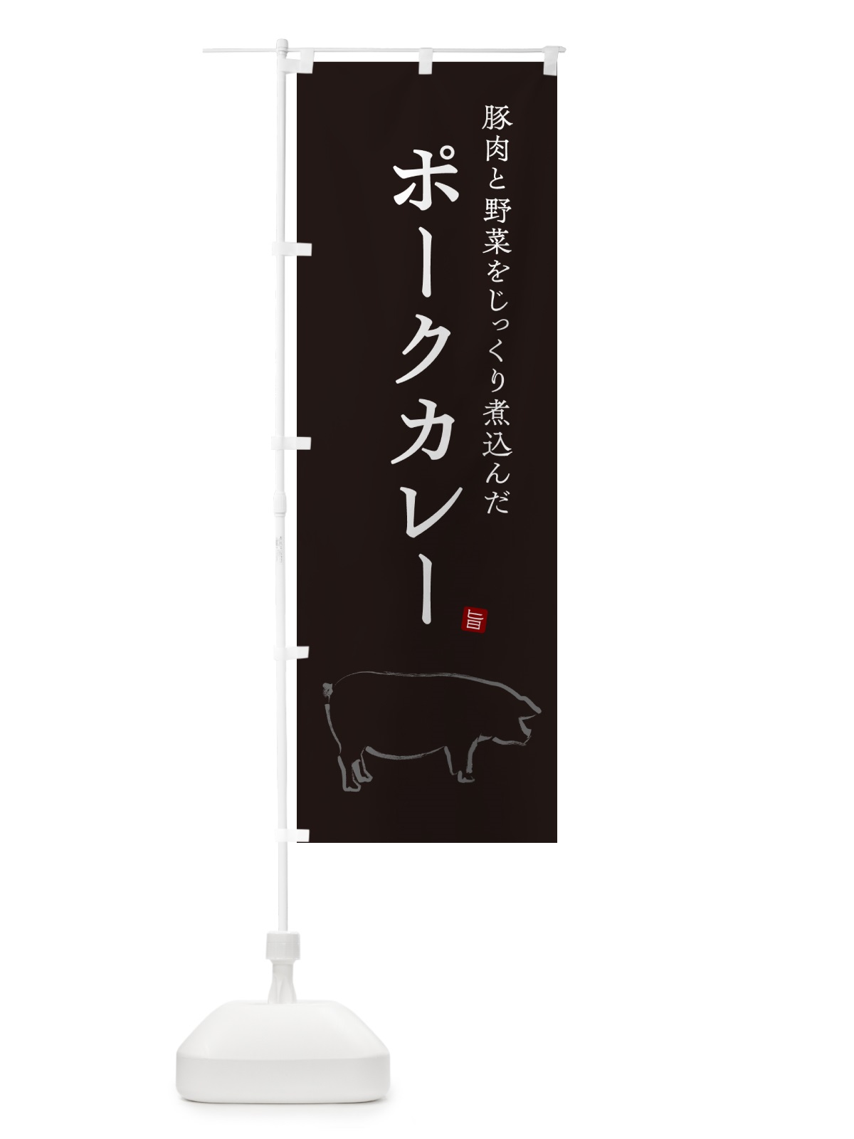のぼり ポークカレー のぼり旗 NW3P(デザイン【C】)