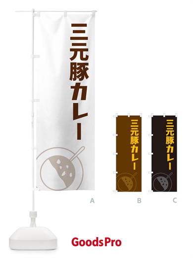 のぼり 三元豚カレー のぼり旗 NW3S