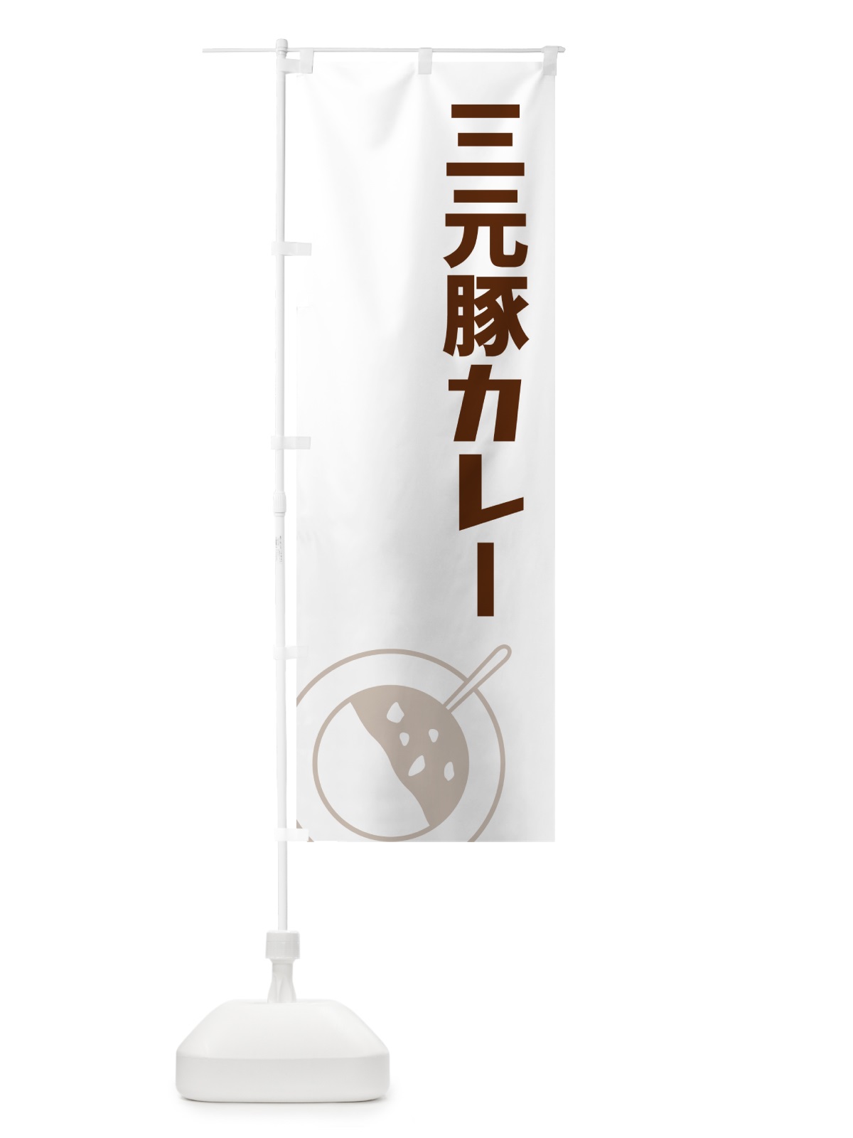 のぼり 三元豚カレー のぼり旗 NW3S(デザイン【A】)