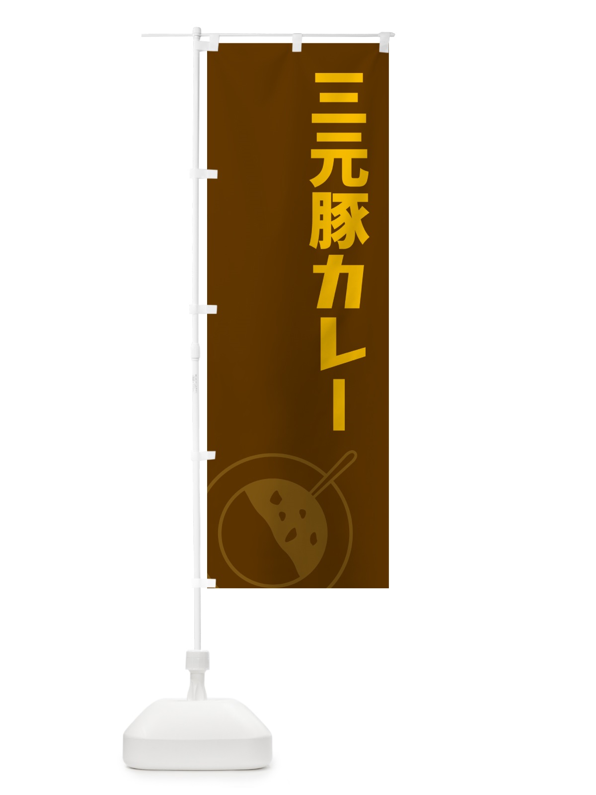 のぼり 三元豚カレー のぼり旗 NW3S(デザイン【B】)