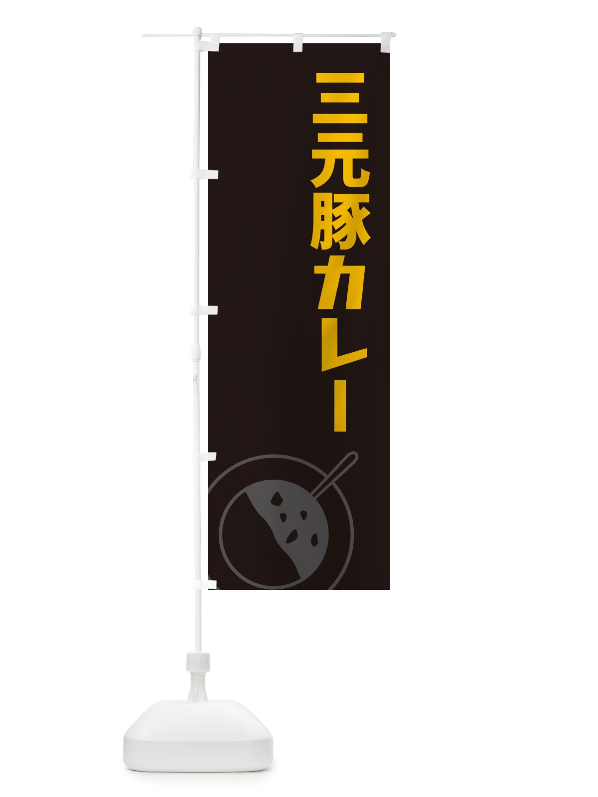 のぼり 三元豚カレー のぼり旗 NW3S(デザイン【C】)