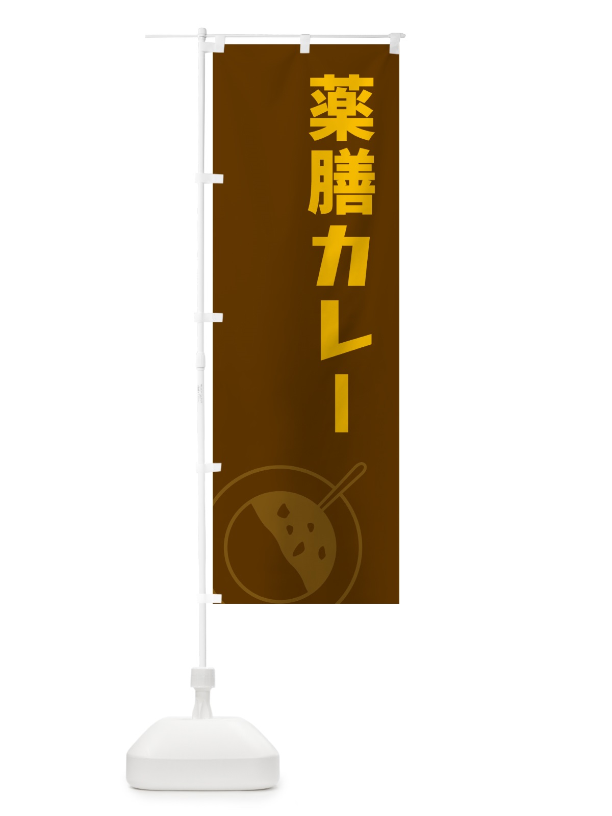 のぼり 薬膳カレー のぼり旗 NW3T(デザイン【B】)