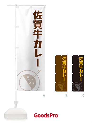 のぼり 佐賀牛カレー のぼり旗 NW3U