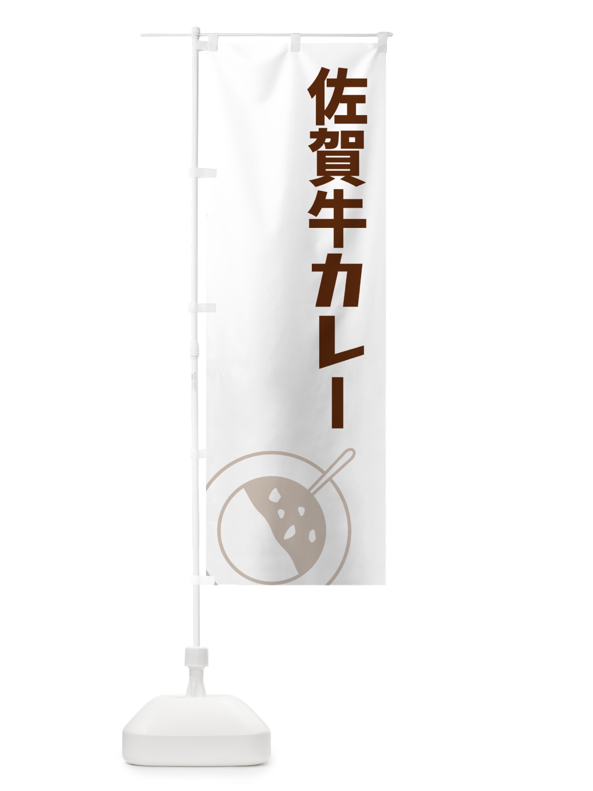 のぼり 佐賀牛カレー のぼり旗 NW3U(デザイン【A】)