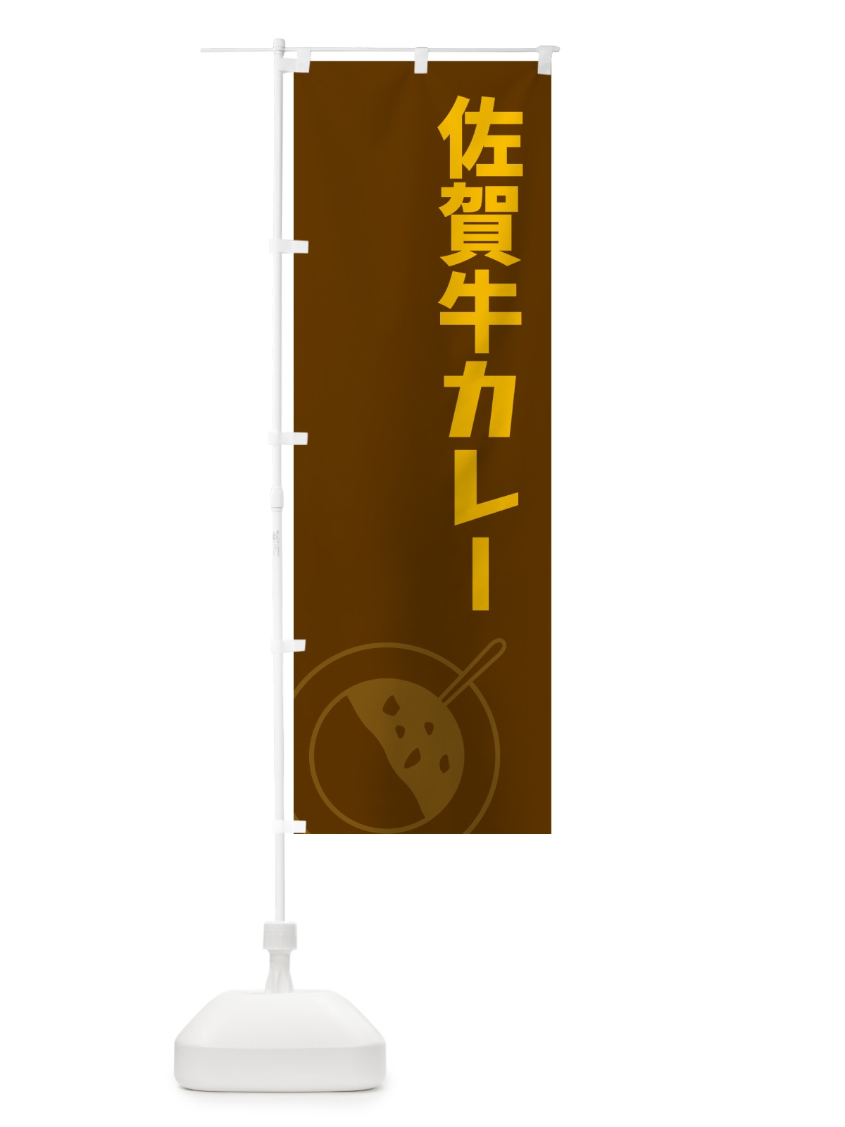 のぼり 佐賀牛カレー のぼり旗 NW3U(デザイン【B】)