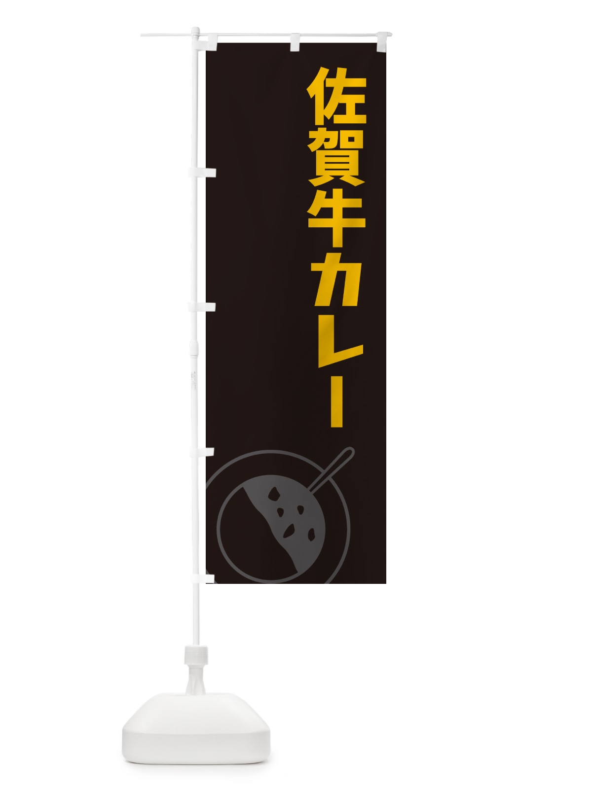 のぼり 佐賀牛カレー のぼり旗 NW3U(デザイン【C】)
