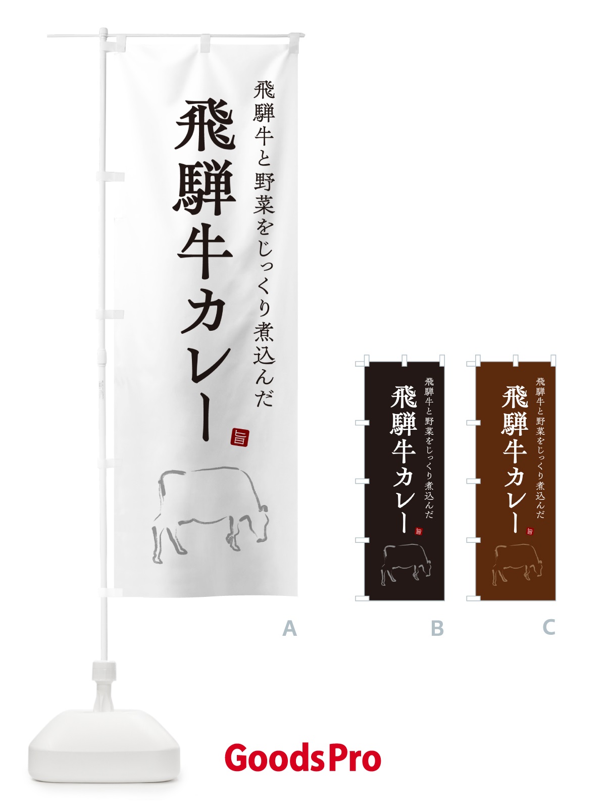 のぼり 飛騨牛カレー・ビーフカレー のぼり旗 NW3X