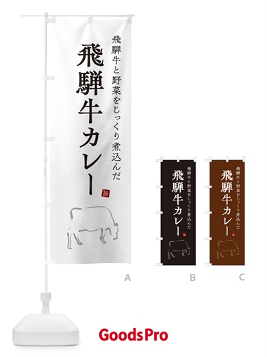 のぼり 飛騨牛カレー・ビーフカレー のぼり旗 NW3X