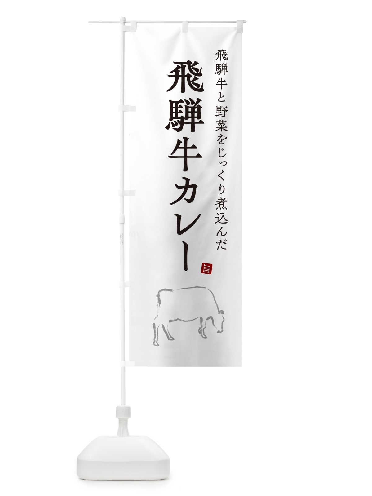 のぼり 飛騨牛カレー・ビーフカレー のぼり旗 NW3X(デザイン【A】)