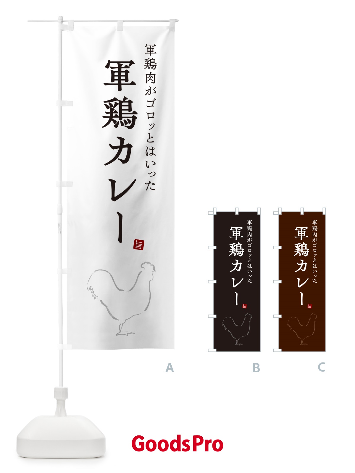 のぼり 軍鶏カレー・しゃもカレー・シャモカレー のぼり旗 NW3Y