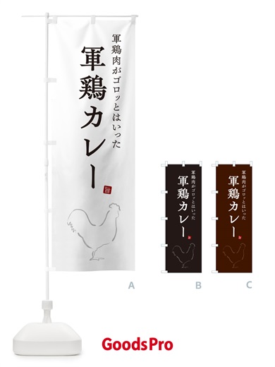 のぼり 軍鶏カレー・しゃもカレー・シャモカレー のぼり旗 NW3Y