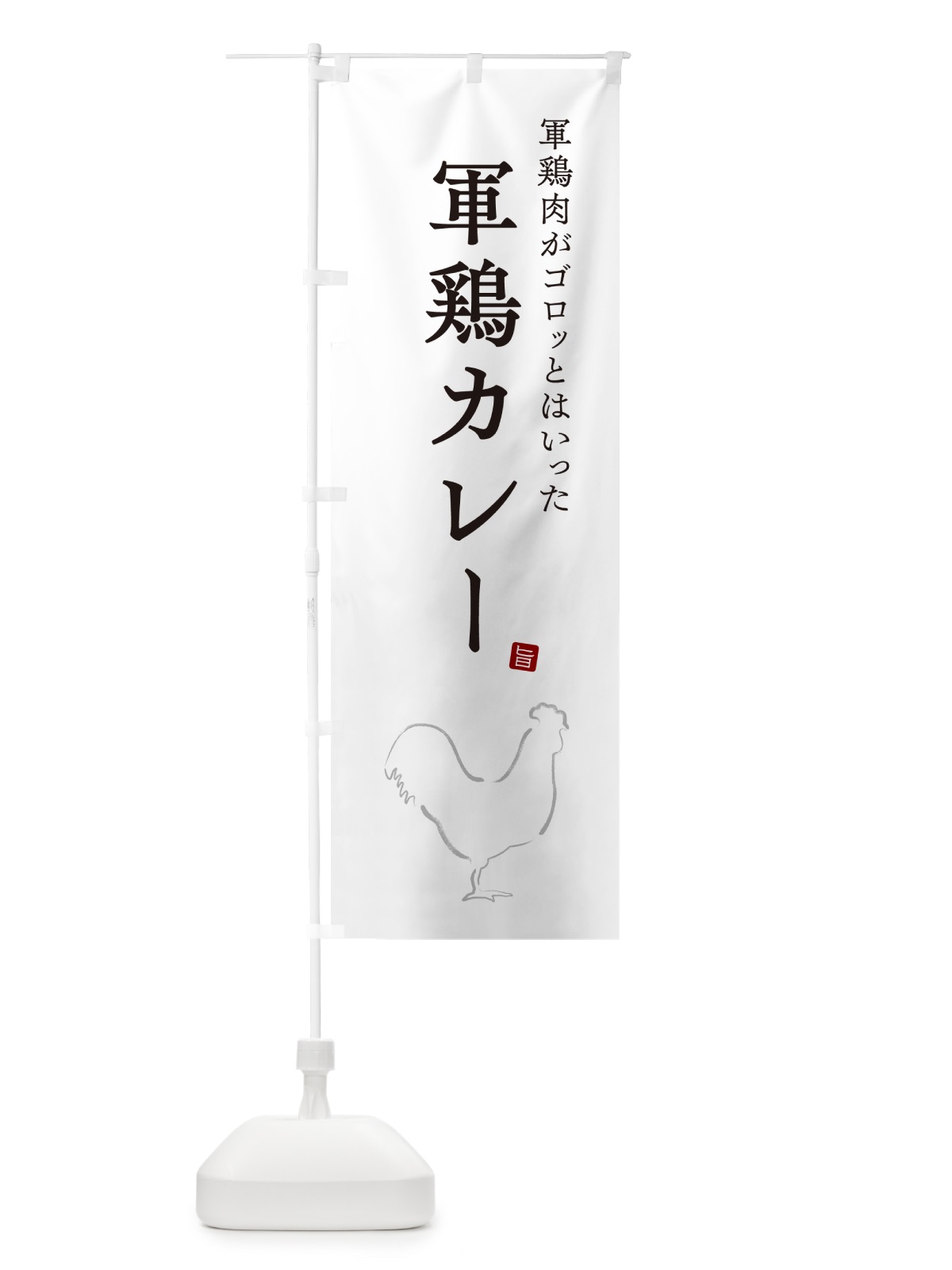 のぼり 軍鶏カレー・しゃもカレー・シャモカレー のぼり旗 NW3Y(デザイン【A】)