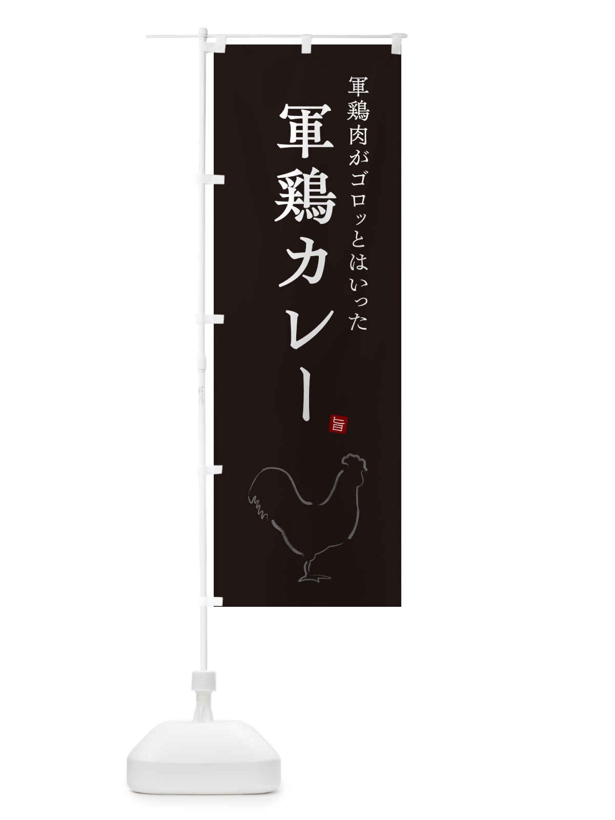 のぼり 軍鶏カレー・しゃもカレー・シャモカレー のぼり旗 NW3Y(デザイン【B】)