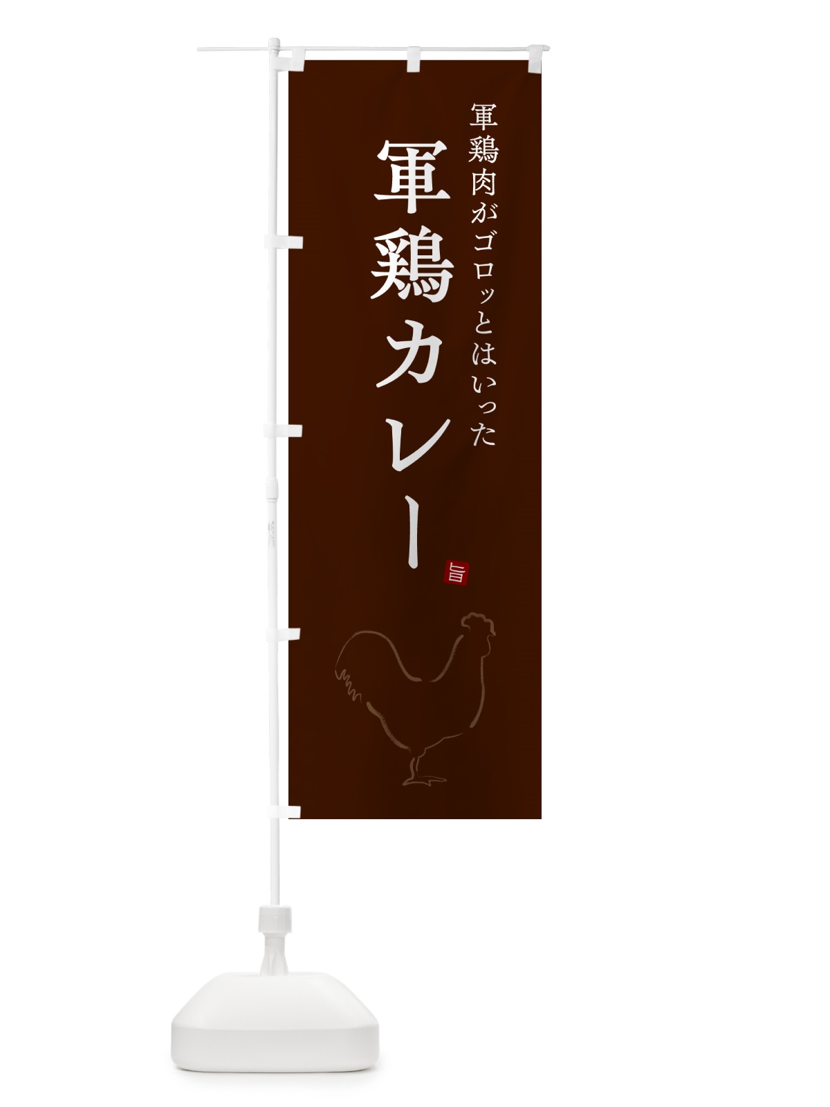 のぼり 軍鶏カレー・しゃもカレー・シャモカレー のぼり旗 NW3Y(デザイン【C】)