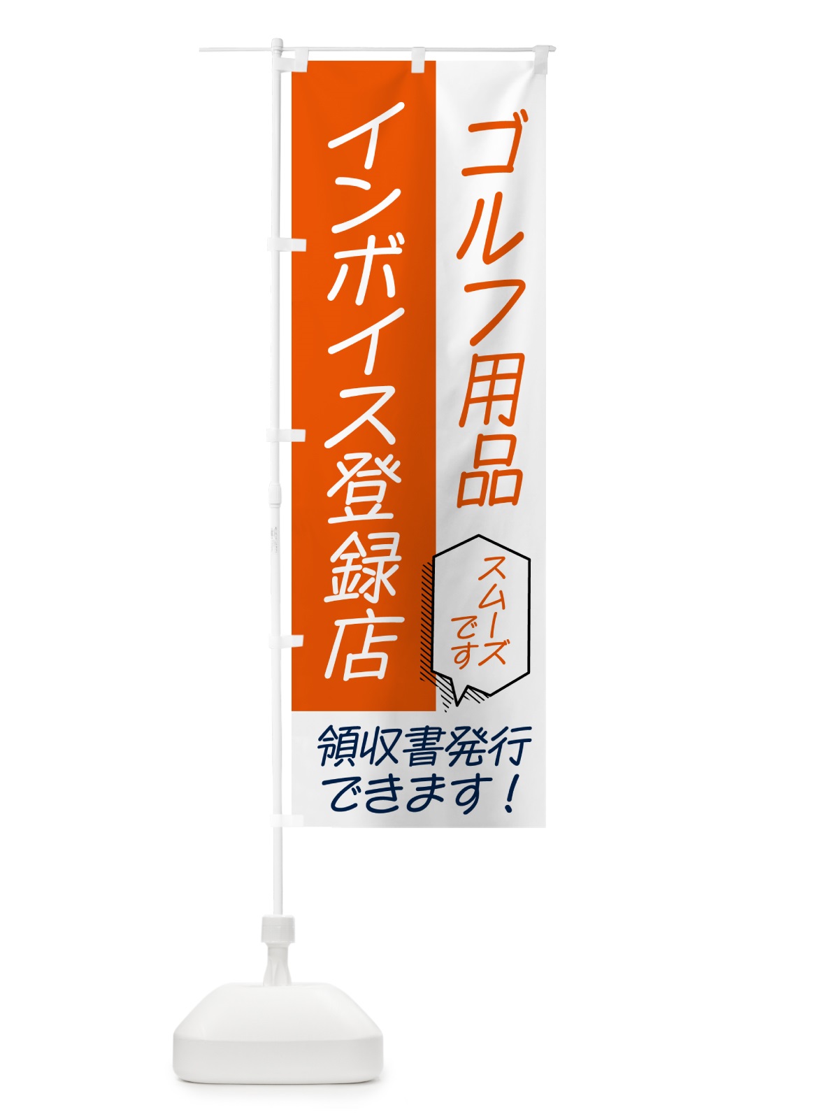 のぼり ゴルフ用品・インボイス のぼり旗 NW43(デザイン【A】)