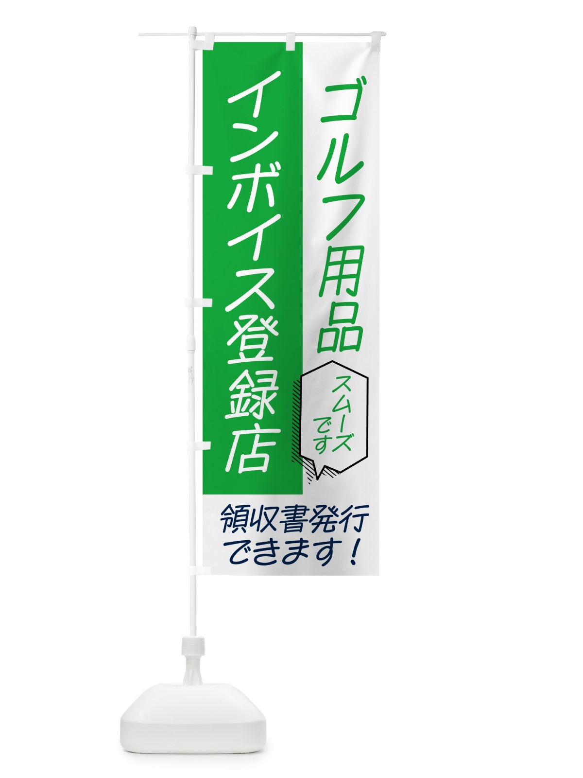 のぼり ゴルフ用品・インボイス のぼり旗 NW43(デザイン【B】)