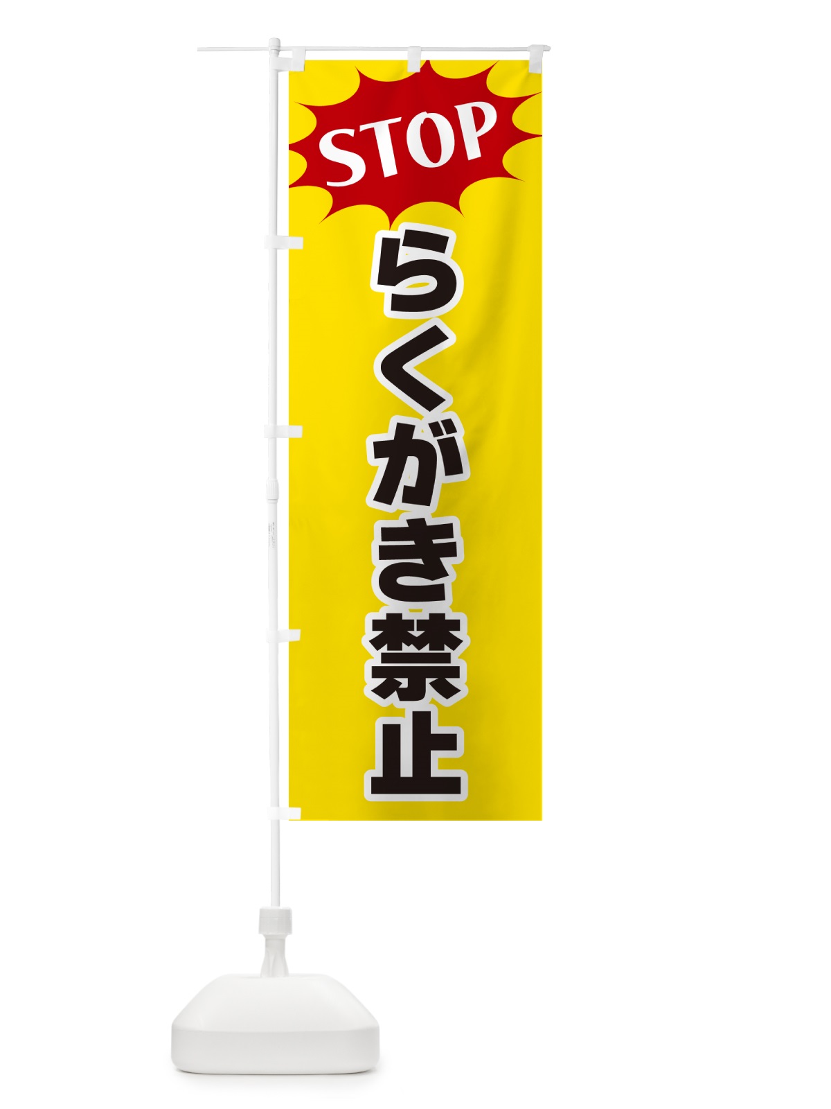 のぼり らくがき禁止・STOP のぼり旗 NW50(デザイン【A】)