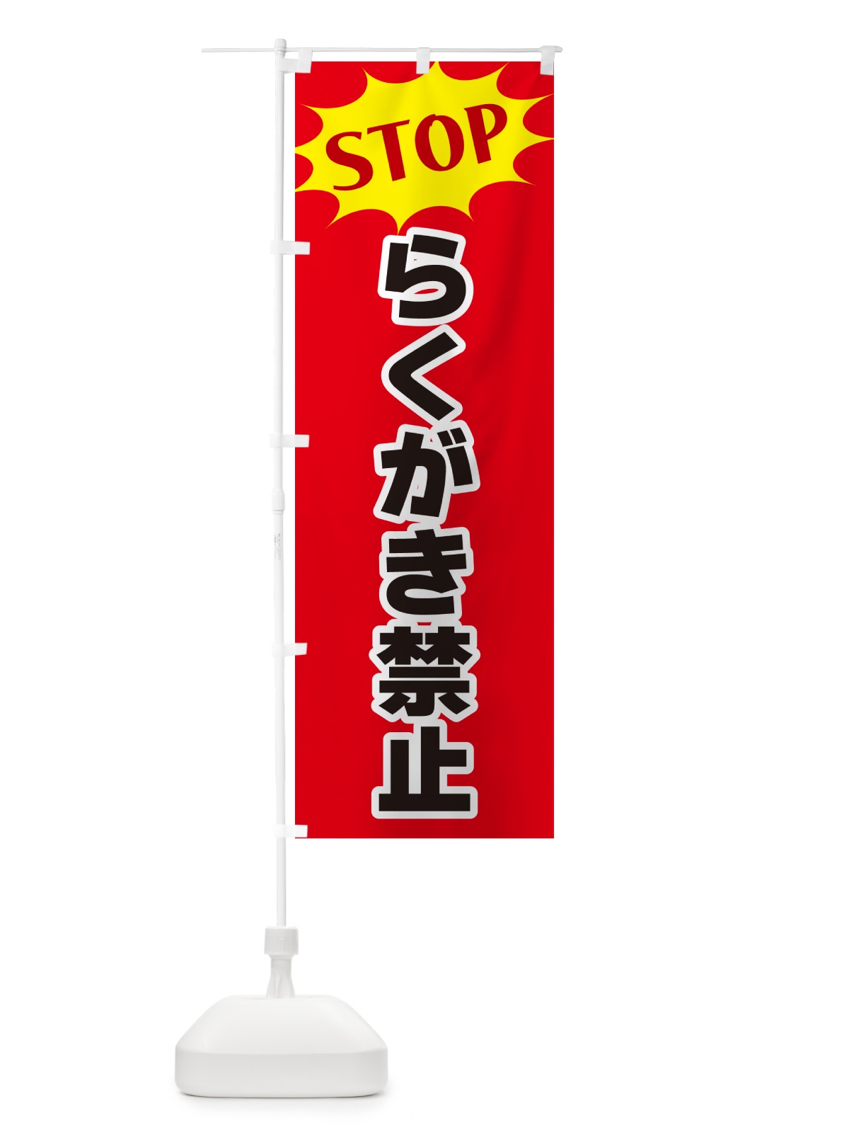 のぼり らくがき禁止・STOP のぼり旗 NW50(デザイン【B】)