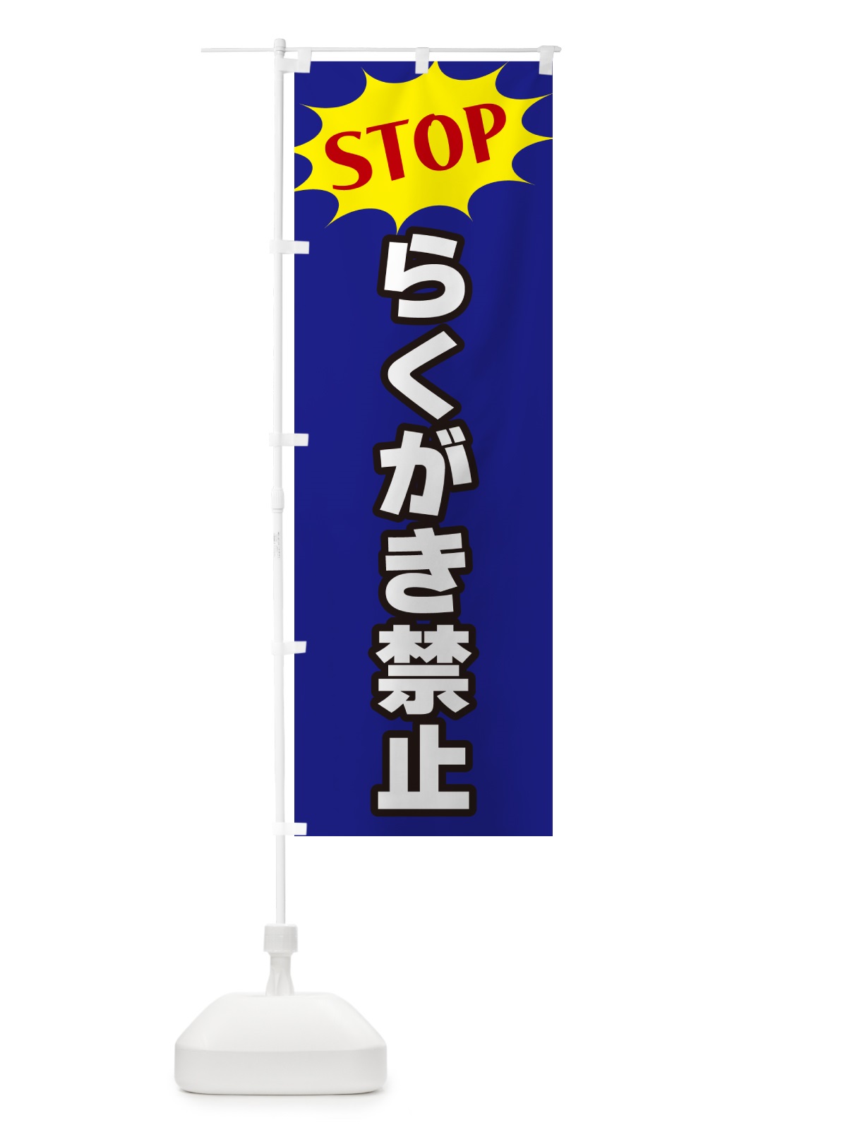 のぼり らくがき禁止・STOP のぼり旗 NW50(デザイン【C】)