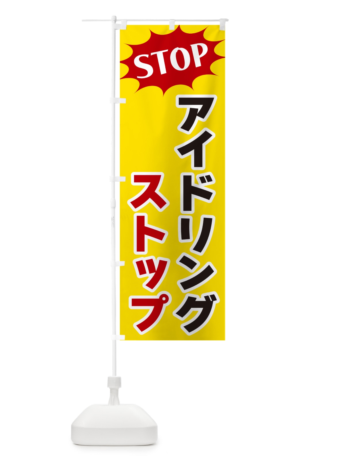 のぼり アイドリングストップ・STOP のぼり旗 NW51(デザイン【A】)