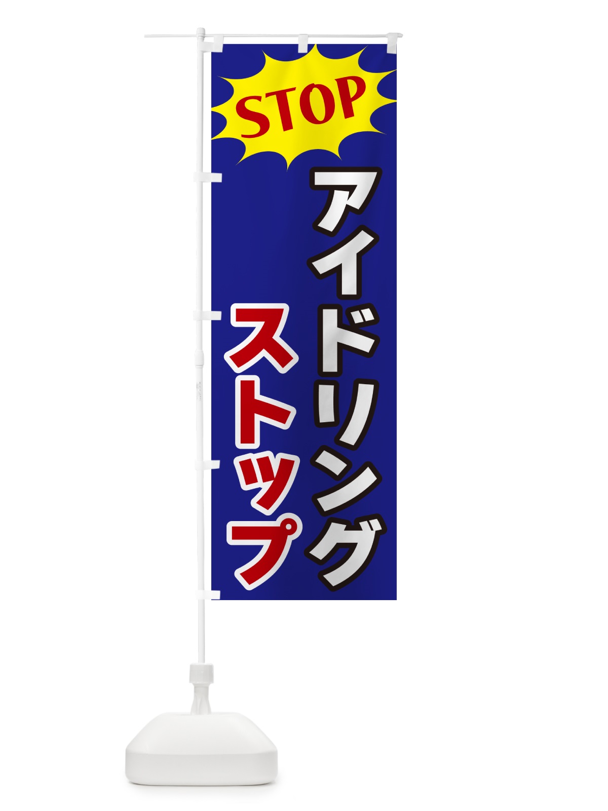 のぼり アイドリングストップ・STOP のぼり旗 NW51(デザイン【C】)